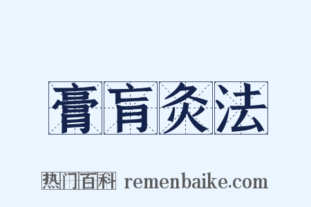 膏肓灸法是什么意思的图片